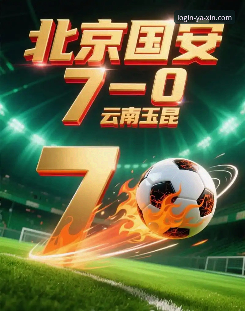 亚新体育登录步骤下载不了怎么办 亚新登录入口看中超激战:云南玉昆3-3北京国安完整复盘教程